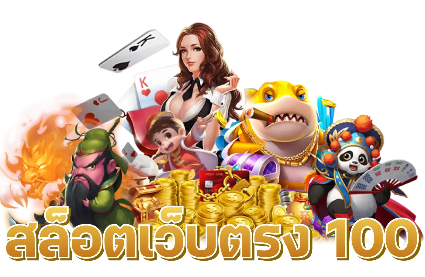 สล็อตเว็บตรง 100